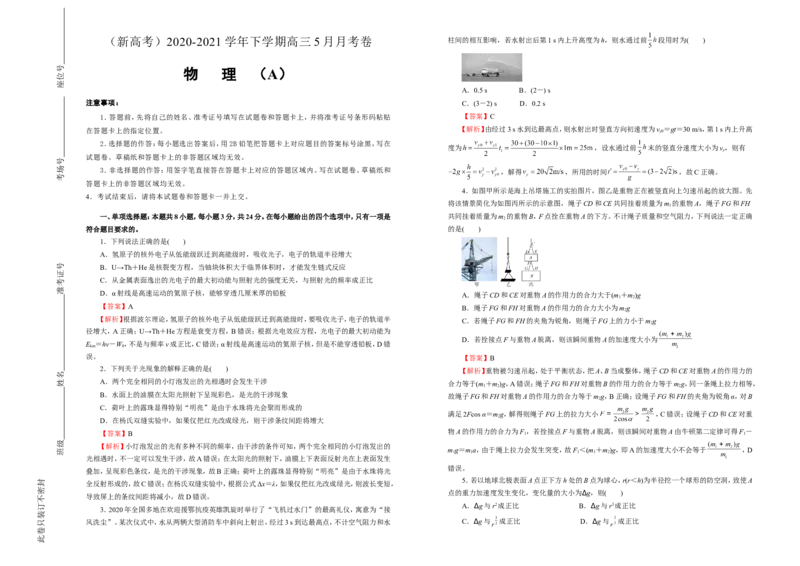 原创（新高考）2020-2021学年下学期高三5月月考卷物理（A卷）教师版_04高考物理_新高考复习资料_2021年新高考资料_2021月考试卷