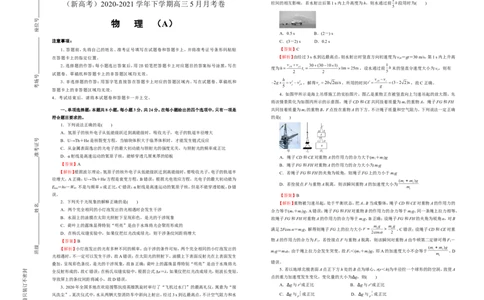 原创（新高考）2020-2021学年下学期高三5月月考卷物理（A卷）教师版_04高考物理_新高考复习资料_2021年新高考资料_2021月考试卷