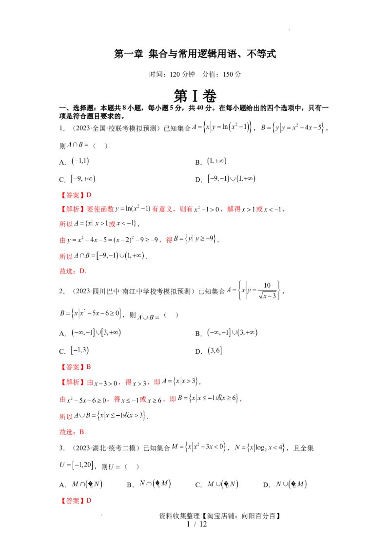 第一章集合与常用逻辑用语、不等式（测试）（解析版）_02高考数学_新高考复习资料_2024年新高考资料_一轮复习资料_完2024年高考数学一轮复习讲练测(课件+讲义+练习)（新高考）