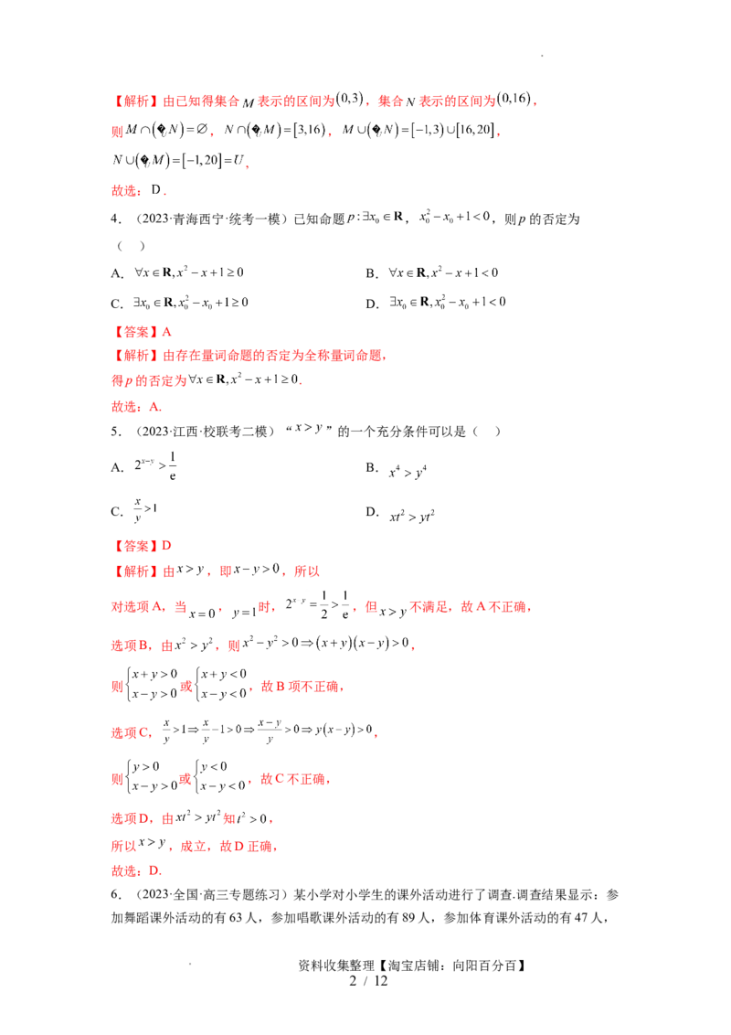 第一章集合与常用逻辑用语、不等式（测试）（解析版）_02高考数学_新高考复习资料_2024年新高考资料_一轮复习资料_完2024年高考数学一轮复习讲练测(课件+讲义+练习)（新高考）