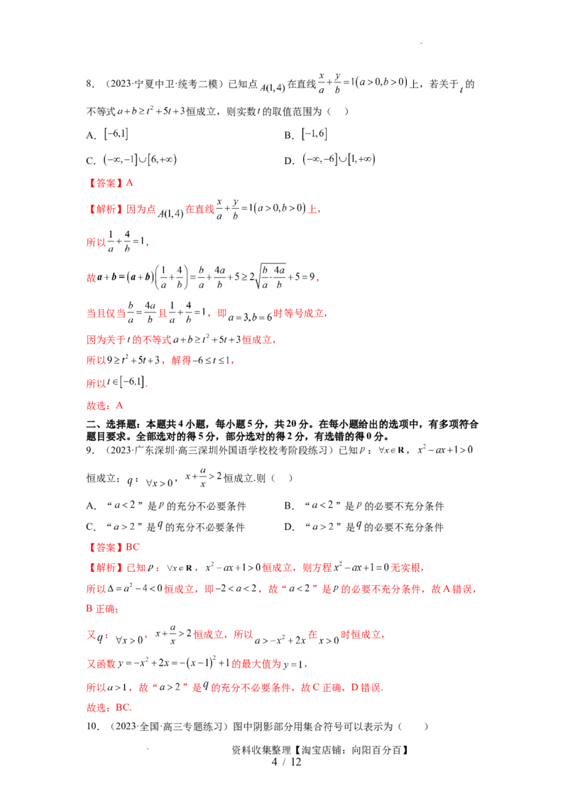 第一章集合与常用逻辑用语、不等式（测试）（解析版）_02高考数学_新高考复习资料_2024年新高考资料_一轮复习资料_完2024年高考数学一轮复习讲练测(课件+讲义+练习)（新高考）