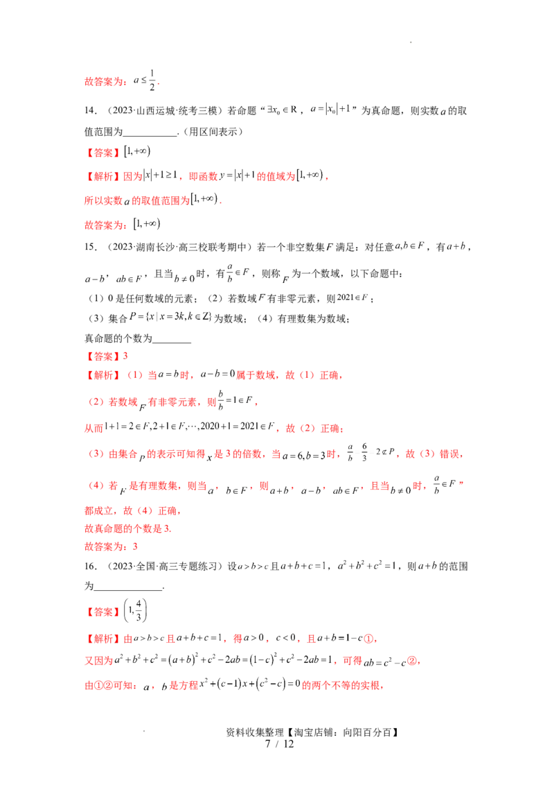 第一章集合与常用逻辑用语、不等式（测试）（解析版）_02高考数学_新高考复习资料_2024年新高考资料_一轮复习资料_完2024年高考数学一轮复习讲练测(课件+讲义+练习)（新高考）