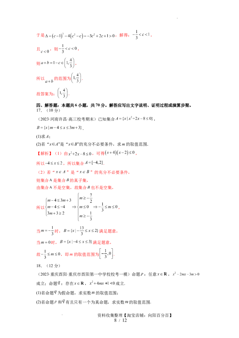 第一章集合与常用逻辑用语、不等式（测试）（解析版）_02高考数学_新高考复习资料_2024年新高考资料_一轮复习资料_完2024年高考数学一轮复习讲练测(课件+讲义+练习)（新高考）
