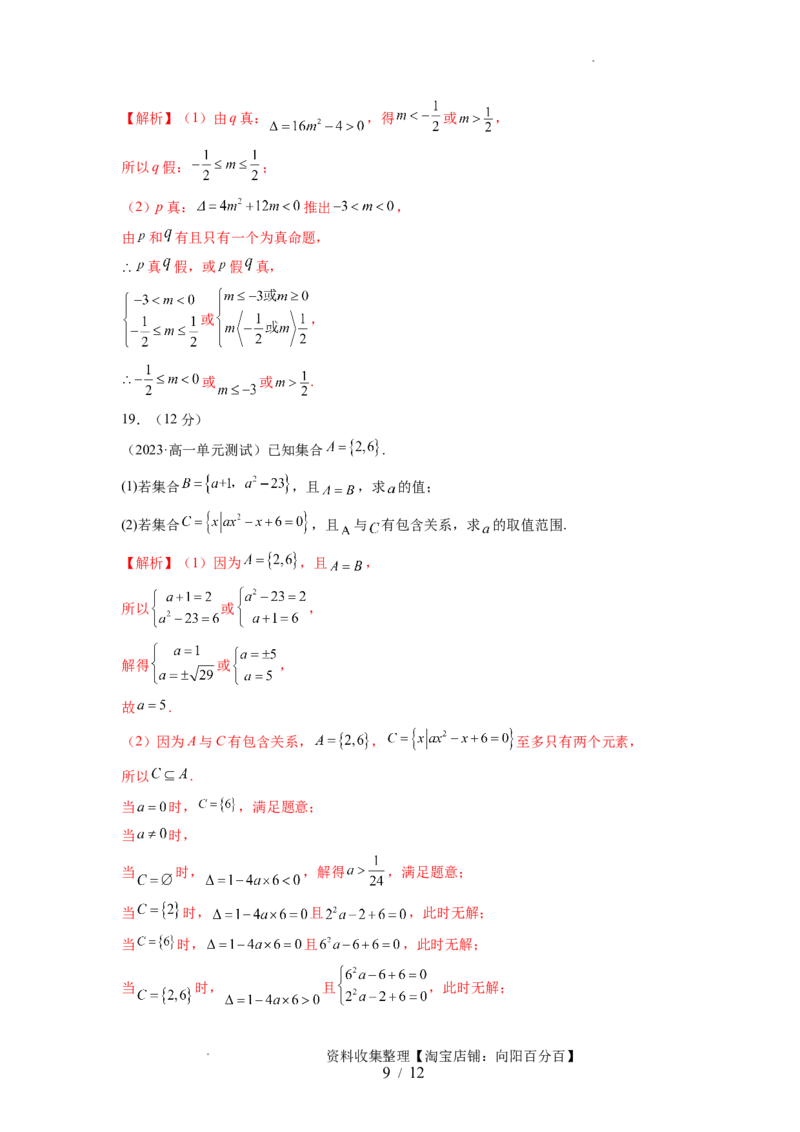 第一章集合与常用逻辑用语、不等式（测试）（解析版）_02高考数学_新高考复习资料_2024年新高考资料_一轮复习资料_完2024年高考数学一轮复习讲练测(课件+讲义+练习)（新高考）