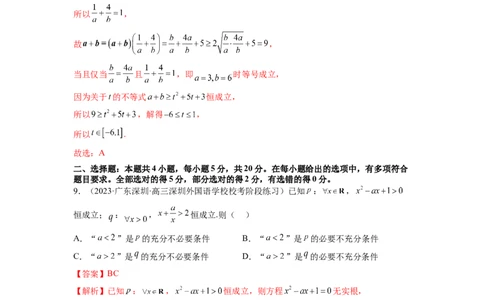第一章集合与常用逻辑用语、不等式（测试）（解析版）_02高考数学_新高考复习资料_2024年新高考资料_一轮复习资料_完2024年高考数学一轮复习讲练测(课件+讲义+练习)（新高考）