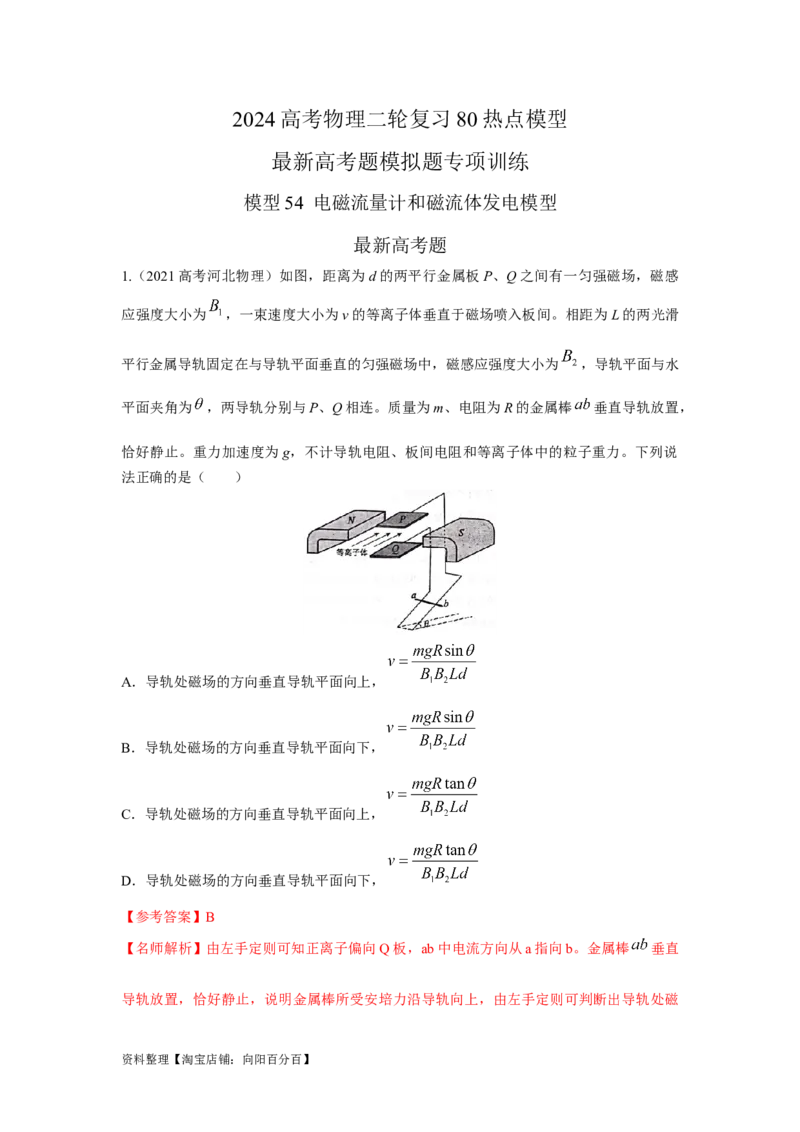 模型54电磁流量计和磁流体发电模型（解析版）_04高考物理_新高考复习资料_2024新高考复习资料_二轮复习资料_2024高考物理二轮复习80模型最新模拟题专项训练_教师版（含答案解析）
