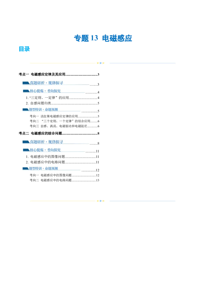 专题13电磁感应（讲义）（原卷版）_04高考物理_新高考复习资料_2024新高考复习资料_二轮复习资料_2024年高考物理二轮复习讲练测（新教材新高考）_配套讲义（原卷版+解析版）