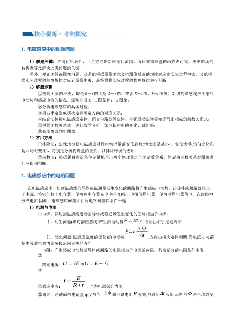 专题13电磁感应（讲义）（原卷版）_04高考物理_新高考复习资料_2024新高考复习资料_二轮复习资料_2024年高考物理二轮复习讲练测（新教材新高考）_配套讲义（原卷版+解析版）