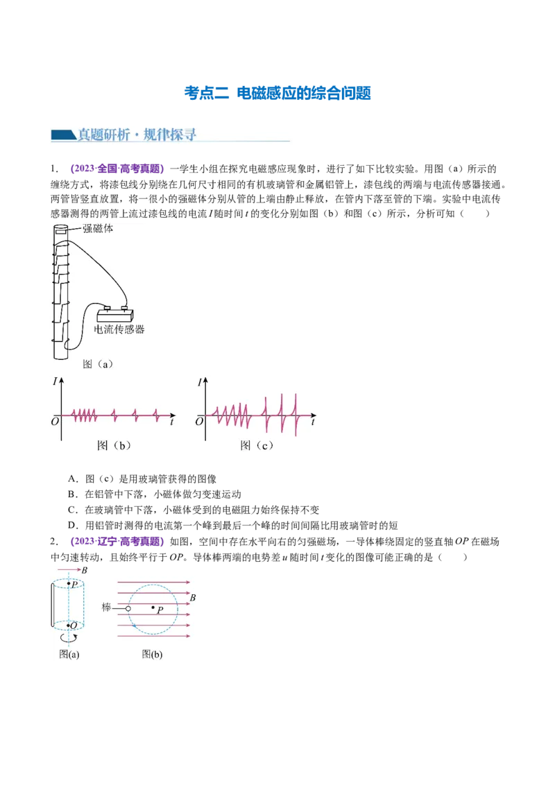 专题13电磁感应（讲义）（原卷版）_04高考物理_新高考复习资料_2024新高考复习资料_二轮复习资料_2024年高考物理二轮复习讲练测（新教材新高考）_配套讲义（原卷版+解析版）