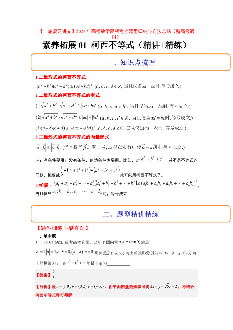 素养拓展1柯西不等式（解析版）_02高考数学_新高考复习资料_2024年新高考资料_一轮复习资料_完一轮复习讲义2024年高考数学高频考点题型归纳与方法总结（新高考）