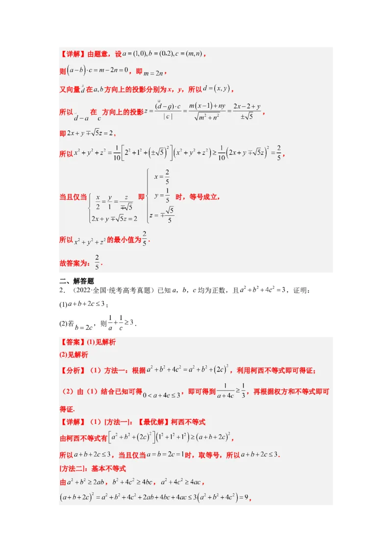 素养拓展1柯西不等式（解析版）_02高考数学_新高考复习资料_2024年新高考资料_一轮复习资料_完一轮复习讲义2024年高考数学高频考点题型归纳与方法总结（新高考）