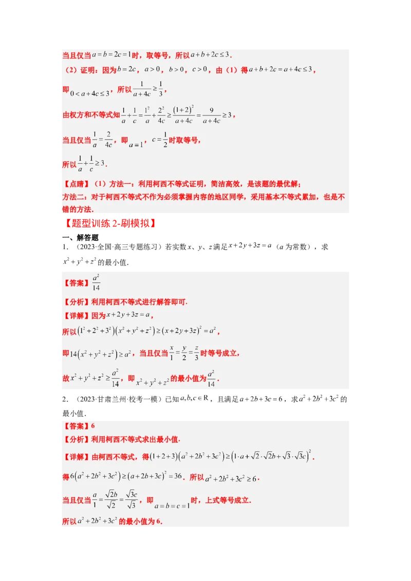素养拓展1柯西不等式（解析版）_02高考数学_新高考复习资料_2024年新高考资料_一轮复习资料_完一轮复习讲义2024年高考数学高频考点题型归纳与方法总结（新高考）