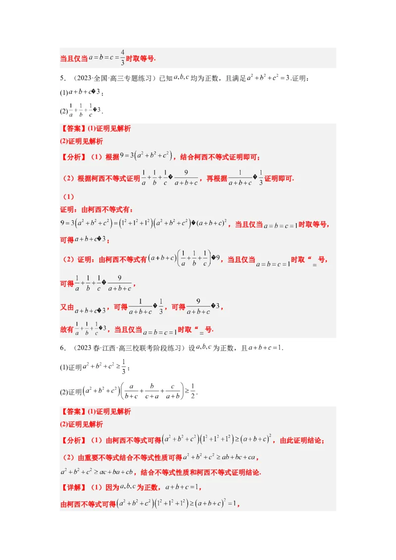 素养拓展1柯西不等式（解析版）_02高考数学_新高考复习资料_2024年新高考资料_一轮复习资料_完一轮复习讲义2024年高考数学高频考点题型归纳与方法总结（新高考）