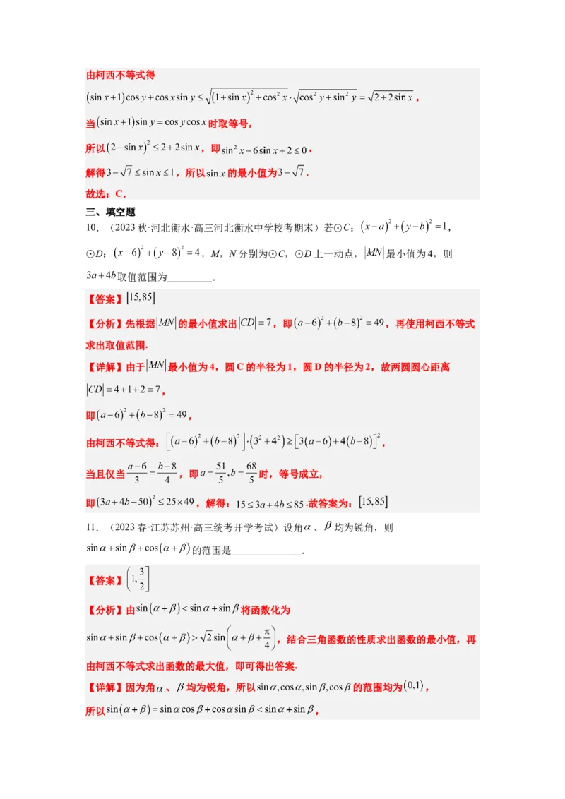素养拓展1柯西不等式（解析版）_02高考数学_新高考复习资料_2024年新高考资料_一轮复习资料_完一轮复习讲义2024年高考数学高频考点题型归纳与方法总结（新高考）