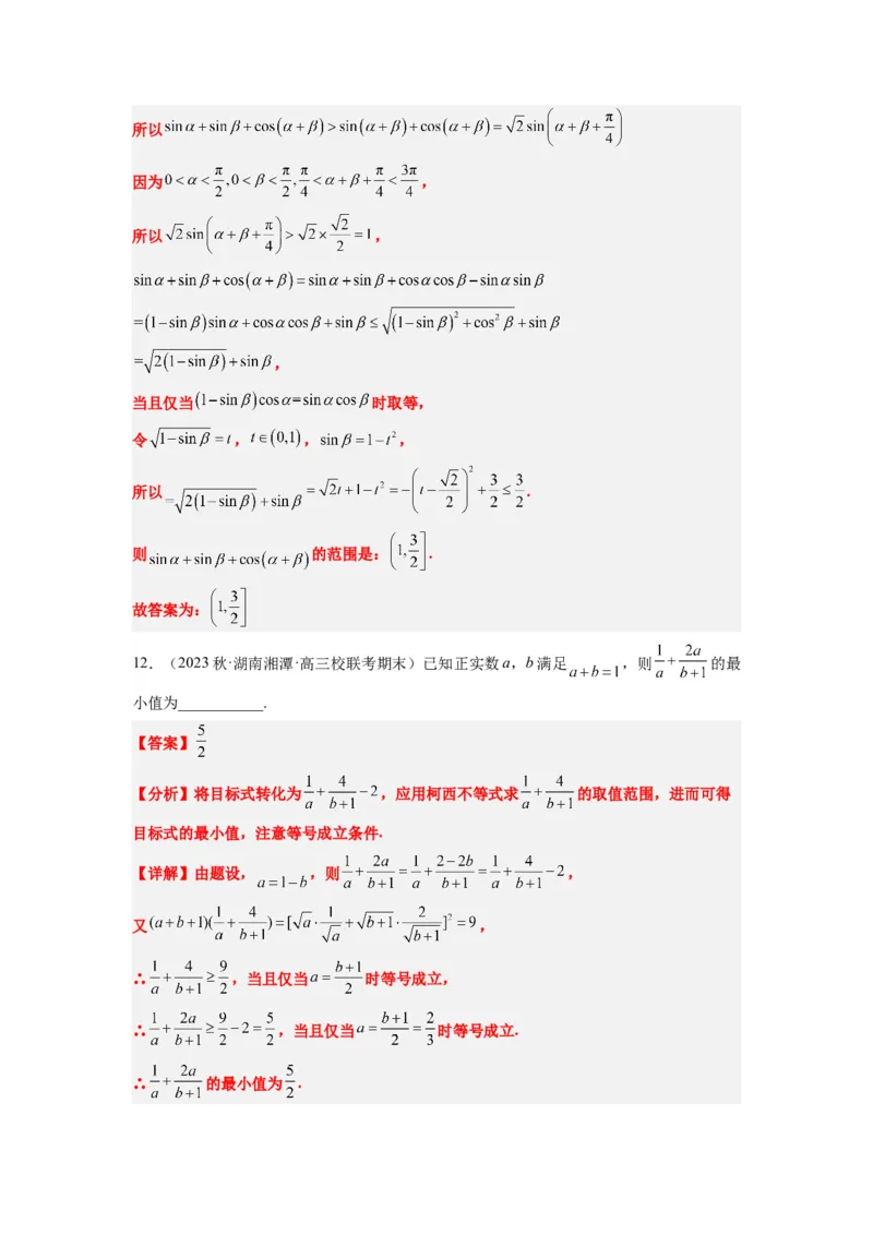 素养拓展1柯西不等式（解析版）_02高考数学_新高考复习资料_2024年新高考资料_一轮复习资料_完一轮复习讲义2024年高考数学高频考点题型归纳与方法总结（新高考）