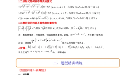 素养拓展1柯西不等式（解析版）_02高考数学_新高考复习资料_2024年新高考资料_一轮复习资料_完一轮复习讲义2024年高考数学高频考点题型归纳与方法总结（新高考）