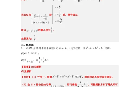 素养拓展1柯西不等式（解析版）_02高考数学_新高考复习资料_2024年新高考资料_一轮复习资料_完一轮复习讲义2024年高考数学高频考点题型归纳与方法总结（新高考）