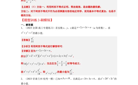 素养拓展1柯西不等式（解析版）_02高考数学_新高考复习资料_2024年新高考资料_一轮复习资料_完一轮复习讲义2024年高考数学高频考点题型归纳与方法总结（新高考）