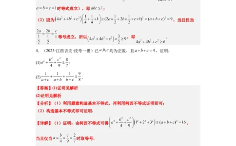 素养拓展1柯西不等式（解析版）_02高考数学_新高考复习资料_2024年新高考资料_一轮复习资料_完一轮复习讲义2024年高考数学高频考点题型归纳与方法总结（新高考）