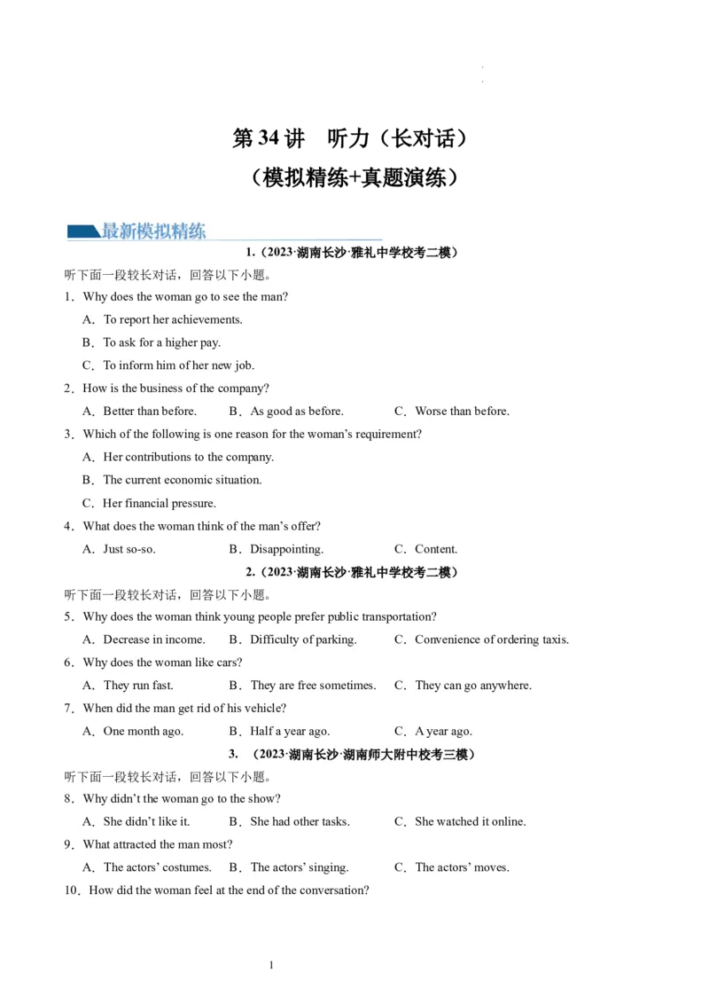 第34讲听力之长对话（练）-2024年高考英语一轮复习讲练测（新教材新高考）（原卷版）_03高考英语_新高考复习资料_2024年新高考资料_一轮复习资料_第六部分听力