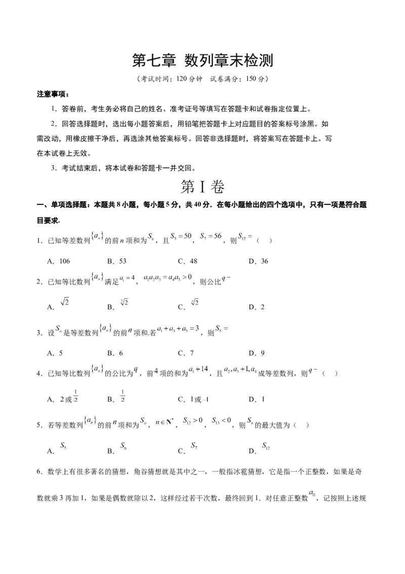 第七章数列（综合检测）一轮复习讲义2024年高考数学高频考点题型归纳与方法总结（新高考通用）原卷版_02高考数学_新高考复习资料_2024年新高考资料_一轮复习资料