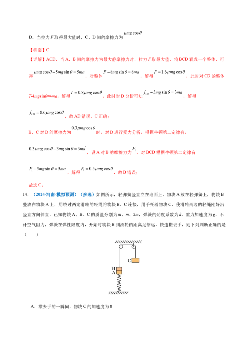 微专题一动力学中的连接体问题和临界、极值问题（练习）（解析版）_04高考物理_2025年新高考资料_二轮复习_上好课2025年高考物理二轮复习讲练测（新高考通用）3381829