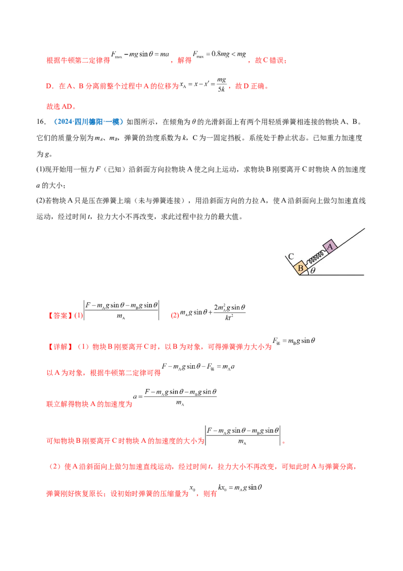 微专题一动力学中的连接体问题和临界、极值问题（练习）（解析版）_04高考物理_2025年新高考资料_二轮复习_上好课2025年高考物理二轮复习讲练测（新高考通用）3381829