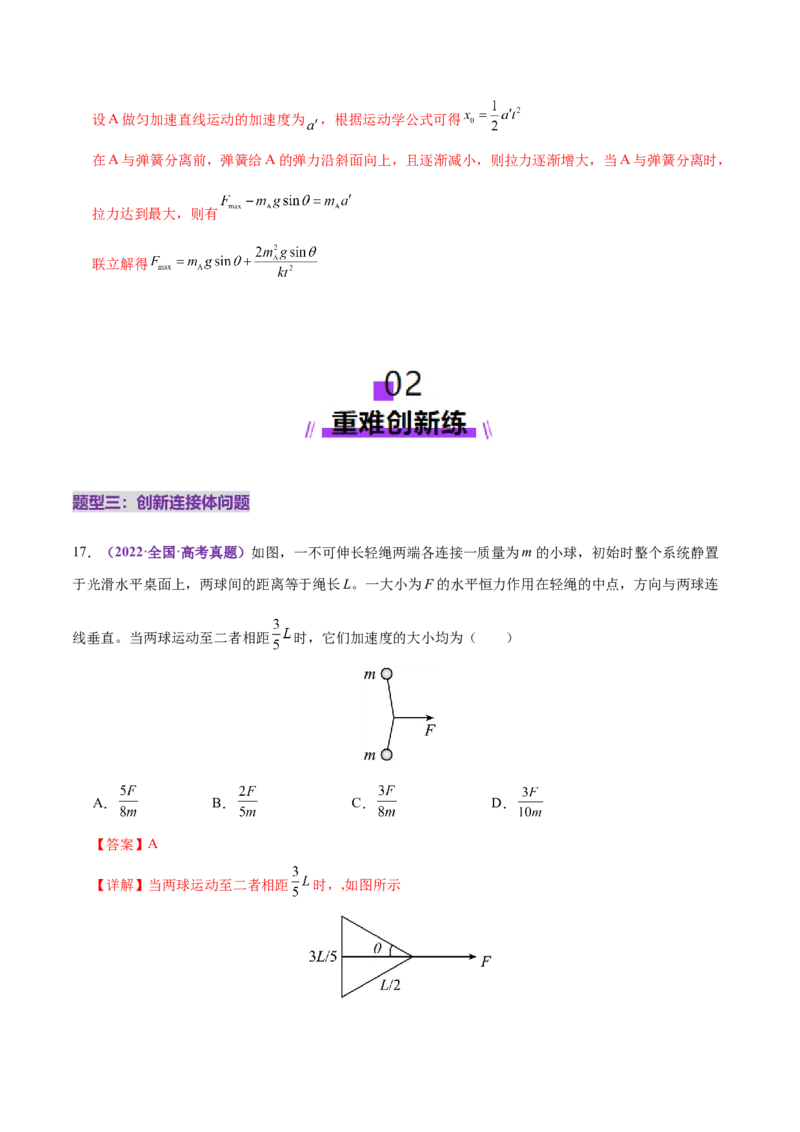 微专题一动力学中的连接体问题和临界、极值问题（练习）（解析版）_04高考物理_2025年新高考资料_二轮复习_上好课2025年高考物理二轮复习讲练测（新高考通用）3381829