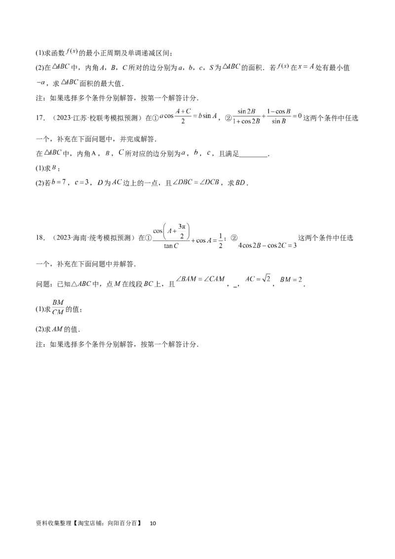 素养拓展18解三角形中的结构不良问题（原卷版）_02高考数学_新高考复习资料_2024年新高考资料_一轮复习资料_一轮复习讲义&mdash;素养拓展（精讲+精练）（新高考通用）