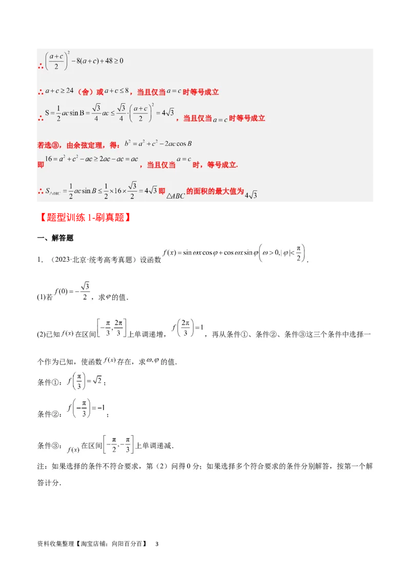 素养拓展18解三角形中的结构不良问题（原卷版）_02高考数学_新高考复习资料_2024年新高考资料_一轮复习资料_一轮复习讲义&mdash;素养拓展（精讲+精练）（新高考通用）