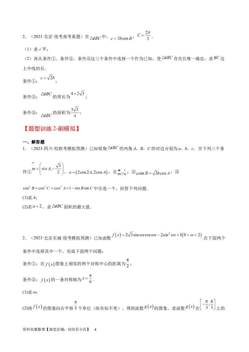 素养拓展18解三角形中的结构不良问题（原卷版）_02高考数学_新高考复习资料_2024年新高考资料_一轮复习资料_一轮复习讲义&mdash;素养拓展（精讲+精练）（新高考通用）