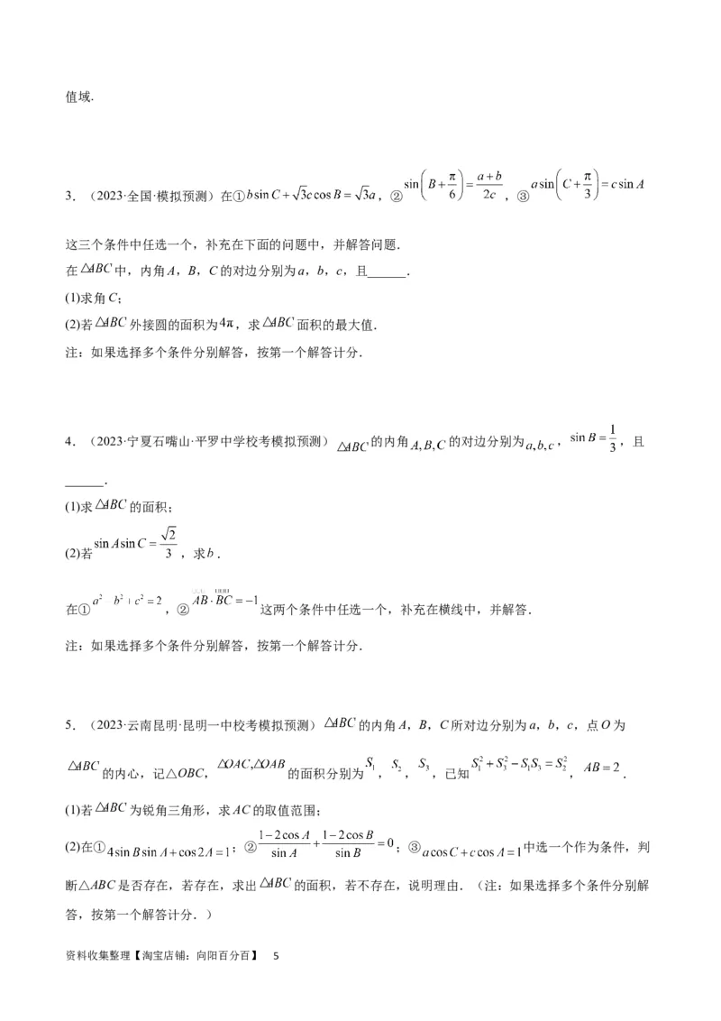 素养拓展18解三角形中的结构不良问题（原卷版）_02高考数学_新高考复习资料_2024年新高考资料_一轮复习资料_一轮复习讲义&mdash;素养拓展（精讲+精练）（新高考通用）