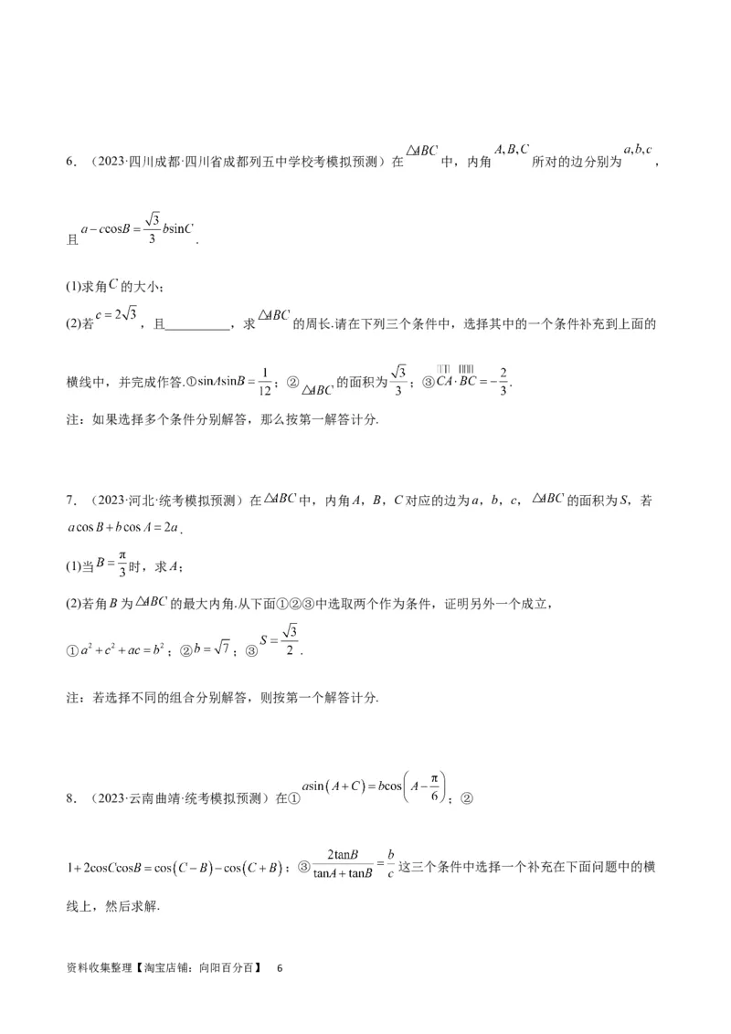 素养拓展18解三角形中的结构不良问题（原卷版）_02高考数学_新高考复习资料_2024年新高考资料_一轮复习资料_一轮复习讲义&mdash;素养拓展（精讲+精练）（新高考通用）