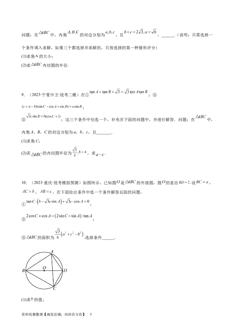 素养拓展18解三角形中的结构不良问题（原卷版）_02高考数学_新高考复习资料_2024年新高考资料_一轮复习资料_一轮复习讲义&mdash;素养拓展（精讲+精练）（新高考通用）