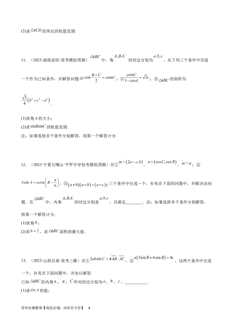 素养拓展18解三角形中的结构不良问题（原卷版）_02高考数学_新高考复习资料_2024年新高考资料_一轮复习资料_一轮复习讲义&mdash;素养拓展（精讲+精练）（新高考通用）