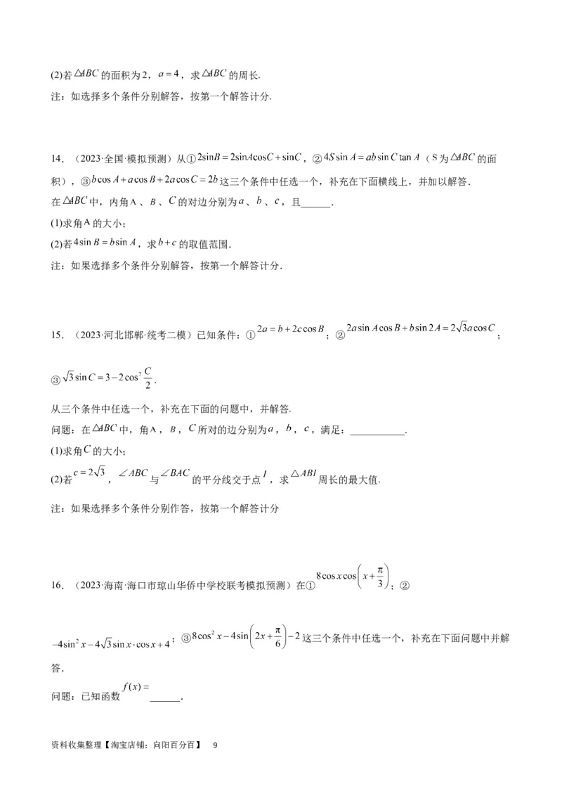 素养拓展18解三角形中的结构不良问题（原卷版）_02高考数学_新高考复习资料_2024年新高考资料_一轮复习资料_一轮复习讲义&mdash;素养拓展（精讲+精练）（新高考通用）