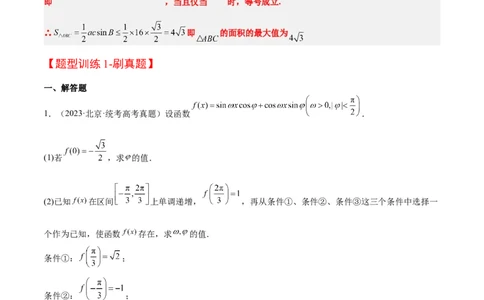 素养拓展18解三角形中的结构不良问题（原卷版）_02高考数学_新高考复习资料_2024年新高考资料_一轮复习资料_一轮复习讲义&mdash;素养拓展（精讲+精练）（新高考通用）