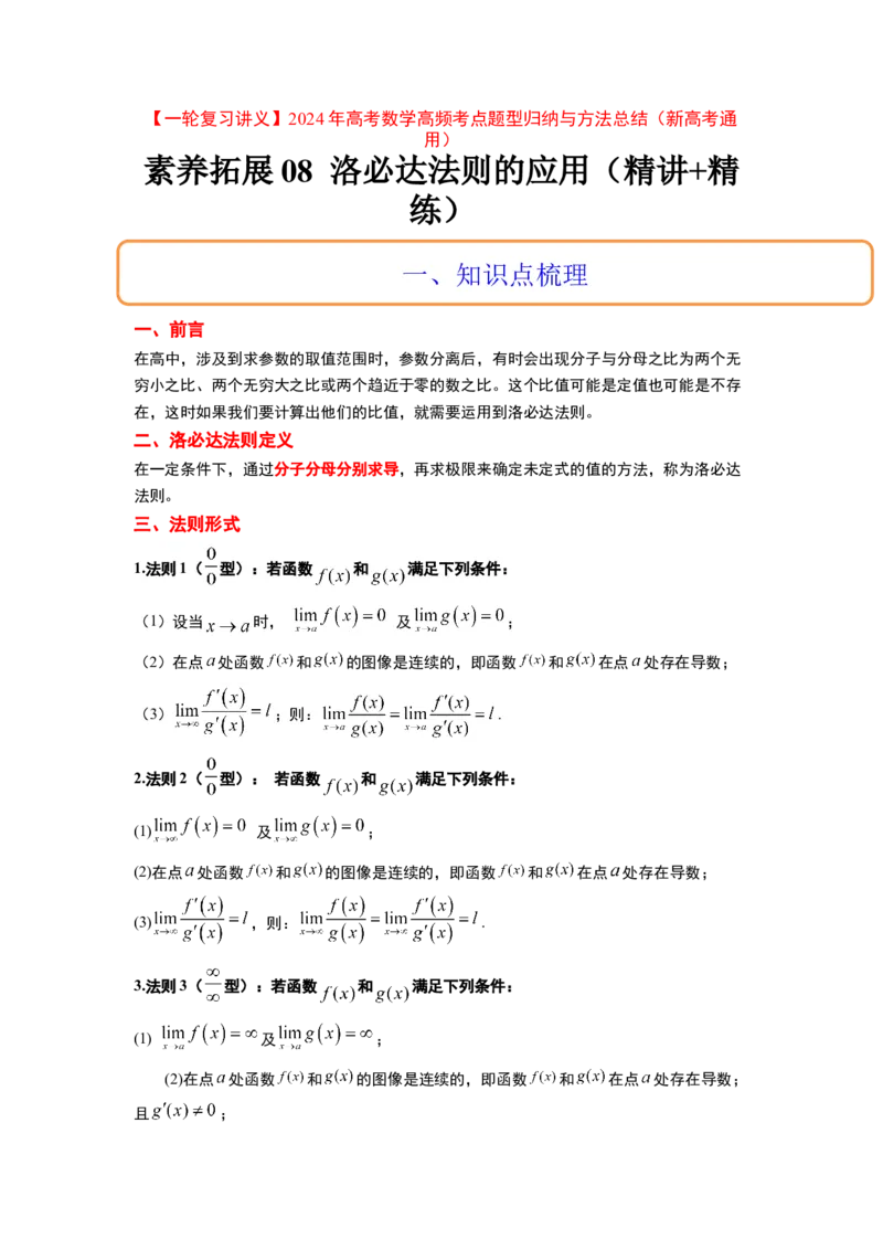 素养拓展08洛必达法则的应用（解析版）_02高考数学_新高考复习资料_2024年新高考资料_一轮复习资料_完一轮复习讲义2024年高考数学高频考点题型归纳与方法总结（新高考）