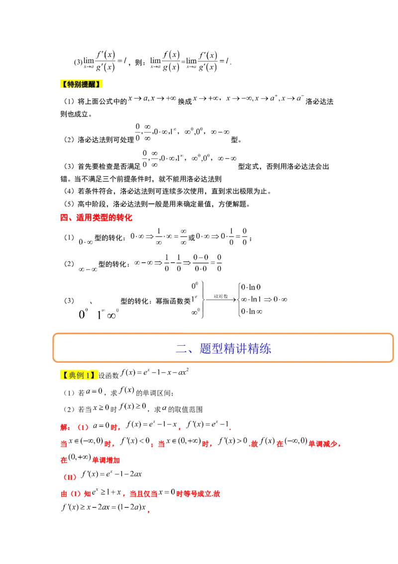 素养拓展08洛必达法则的应用（解析版）_02高考数学_新高考复习资料_2024年新高考资料_一轮复习资料_完一轮复习讲义2024年高考数学高频考点题型归纳与方法总结（新高考）