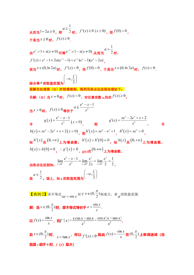 素养拓展08洛必达法则的应用（解析版）_02高考数学_新高考复习资料_2024年新高考资料_一轮复习资料_完一轮复习讲义2024年高考数学高频考点题型归纳与方法总结（新高考）