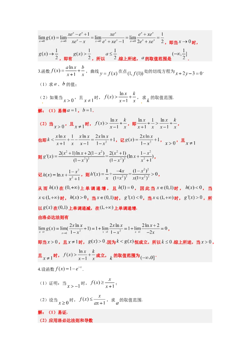 素养拓展08洛必达法则的应用（解析版）_02高考数学_新高考复习资料_2024年新高考资料_一轮复习资料_完一轮复习讲义2024年高考数学高频考点题型归纳与方法总结（新高考）