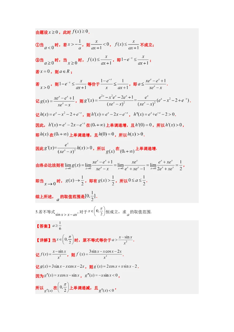 素养拓展08洛必达法则的应用（解析版）_02高考数学_新高考复习资料_2024年新高考资料_一轮复习资料_完一轮复习讲义2024年高考数学高频考点题型归纳与方法总结（新高考）