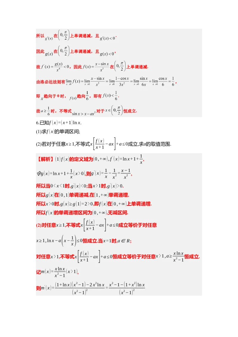 素养拓展08洛必达法则的应用（解析版）_02高考数学_新高考复习资料_2024年新高考资料_一轮复习资料_完一轮复习讲义2024年高考数学高频考点题型归纳与方法总结（新高考）