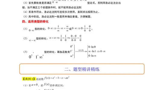 素养拓展08洛必达法则的应用（解析版）_02高考数学_新高考复习资料_2024年新高考资料_一轮复习资料_完一轮复习讲义2024年高考数学高频考点题型归纳与方法总结（新高考）