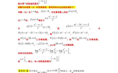 素养拓展08洛必达法则的应用（解析版）_02高考数学_新高考复习资料_2024年新高考资料_一轮复习资料_完一轮复习讲义2024年高考数学高频考点题型归纳与方法总结（新高考）