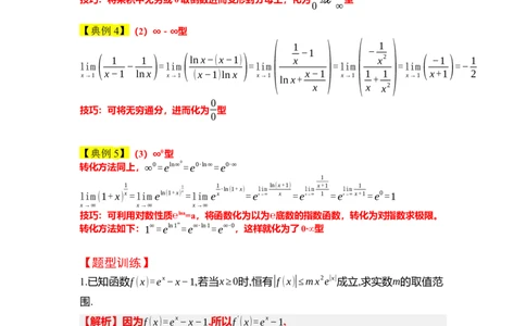 素养拓展08洛必达法则的应用（解析版）_02高考数学_新高考复习资料_2024年新高考资料_一轮复习资料_完一轮复习讲义2024年高考数学高频考点题型归纳与方法总结（新高考）