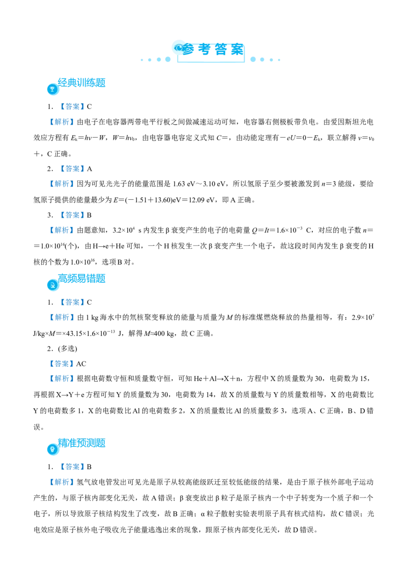 原创（新高考）2021届高考二轮精品专题十近代物理初步学生版_04高考物理_新高考复习资料_2021年新高考资料_2021届（新高考）物理二轮精品专题