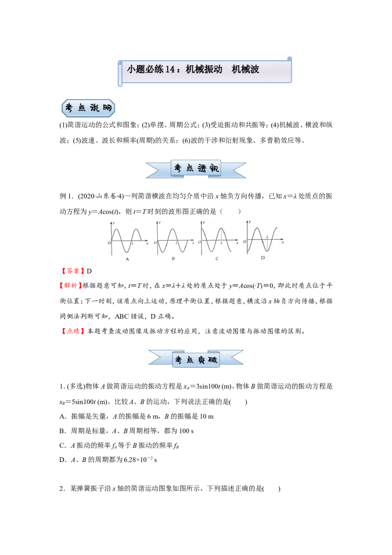 原创（新高考）2021届小题必练14机械振动机械波学生版_04高考物理_新高考复习资料_2021年新高考资料_2021届（新高考）高考物理小题必练