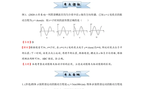 原创（新高考）2021届小题必练14机械振动机械波学生版_04高考物理_新高考复习资料_2021年新高考资料_2021届（新高考）高考物理小题必练