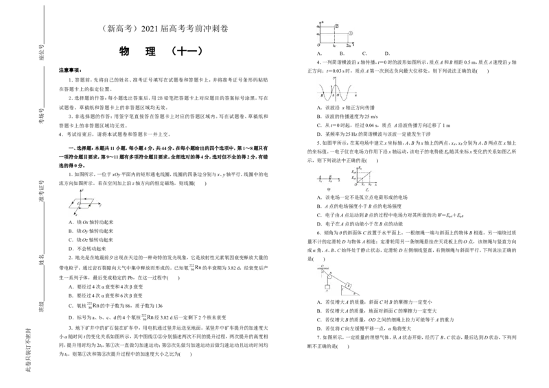 原创（新高考）2021届高考考前冲刺卷物理（十一）学生版_04高考物理_新高考复习资料_2021年新高考资料_2021届高考考前冲刺卷（新高考）